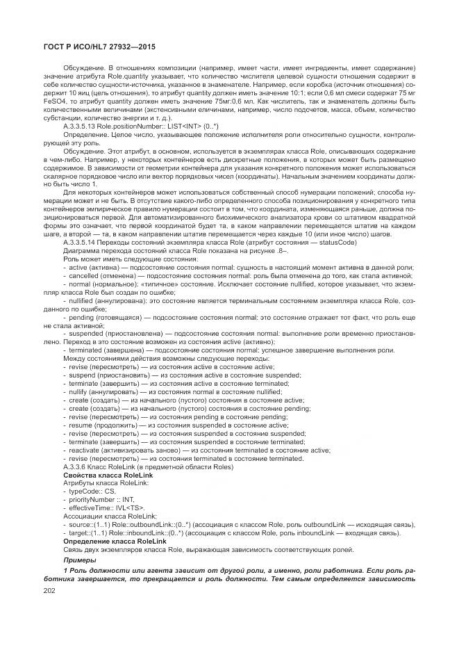 ГОСТ Р ИСО/HL 7 27932-2015, страница 206